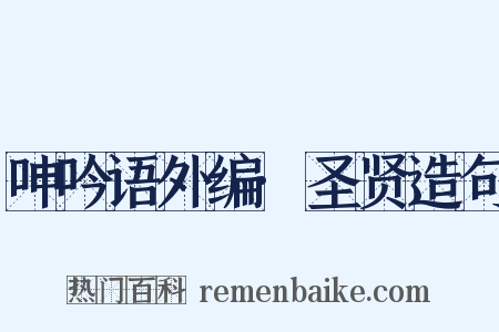 呻吟语外编·圣贤造句是什么意思的图片